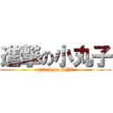 進撃の小丸子 (attack on SYZ)