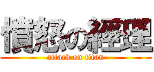 憤怒の經理 (attack on titan)