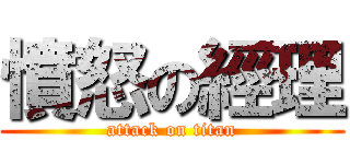 憤怒の經理 (attack on titan)