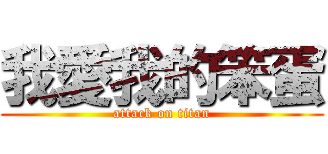 我愛我的笨蛋 (attack on titan)