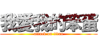 我愛我的笨蛋 (attack on titan)