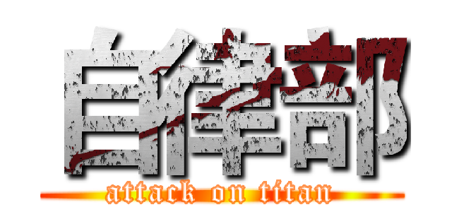 自律部 (attack on titan)