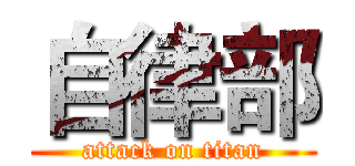 自律部 (attack on titan)