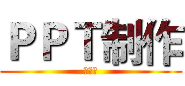 ＰＰＴ制作 (孙甬锋)