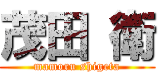 茂田 衛 (mamoru shigeta)