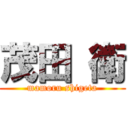 茂田 衛 (mamoru shigeta)