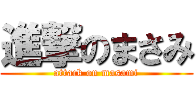 進撃のまさみ (attack on masami)