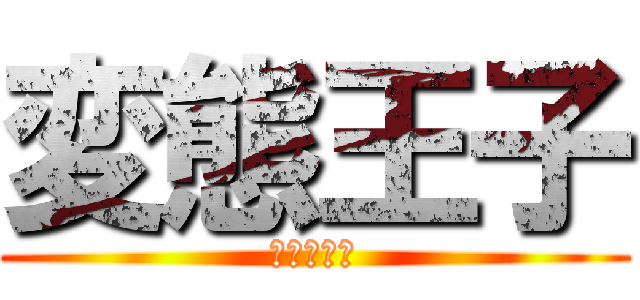 変態王子 (かぼ汰そ。)