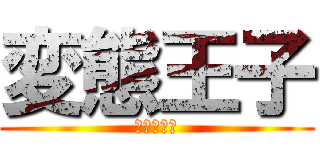 変態王子 (かぼ汰そ。)