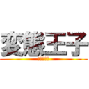 変態王子 (かぼ汰そ。)