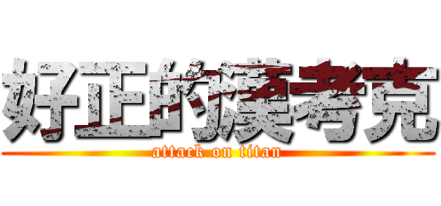 好正的漢考克 (attack on titan)