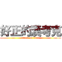 好正的漢考克 (attack on titan)