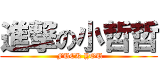 進撃の小哲哲 ( FUCK YOU)