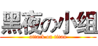 黑夜の小组 (attack on titan)