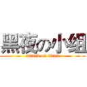 黑夜の小组 (attack on titan)