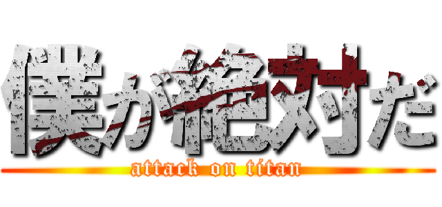 僕が絶対だ (attack on titan)