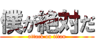 僕が絶対だ (attack on titan)