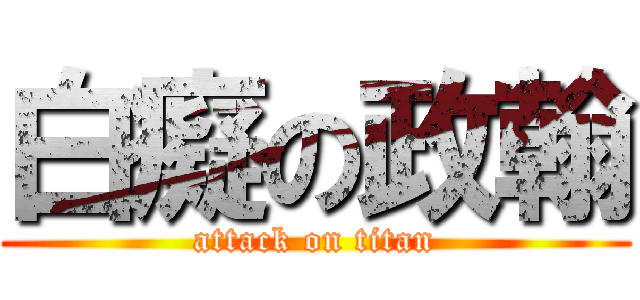 白癡の政翰 (attack on titan)