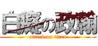 白癡の政翰 (attack on titan)