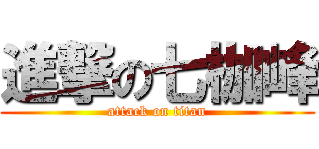 進撃の七枷峰 (attack on titan)