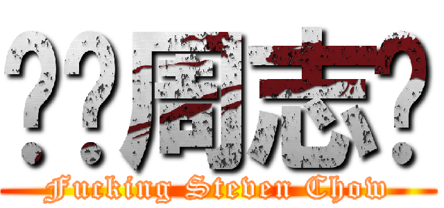 屌你周志煒 (Fucking Steven Chow)