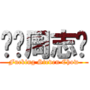 屌你周志煒 (Fucking Steven Chow)