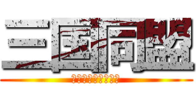 三国同盟 (ボディ・山・パンツ)