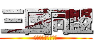 三国同盟 (ボディ・山・パンツ)