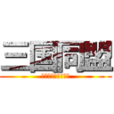 三国同盟 (ボディ・山・パンツ)