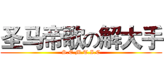 圣马帝歌の解大手 (S.E.M.T.I.C)
