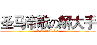 圣马帝歌の解大手 (S.E.M.T.I.C)