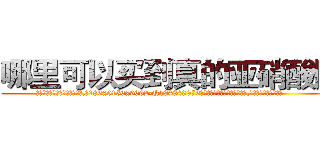 哪里可以买到真的亚硝酸胺 (哪里可以买到真的亚硝酸胺【电.话186x0156x9662-Q194843976林氏药业】我们做的是长期生意,靠的是老客户长期支持
参考消息网2月20日报道 韩媒称，“剩女多、离婚率高的城市，房价一定会上涨。”这是中国经济学家金岩石2016年12月参加在上海举行的房地产相关论坛时说的话。
)