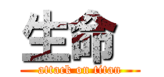 生命  (attack on titan)