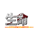 生命  (attack on titan)