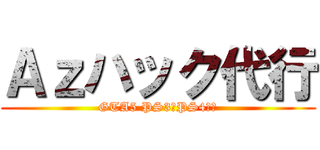 Ａｚハック代行 (GTA5 PS3・PS4対応)