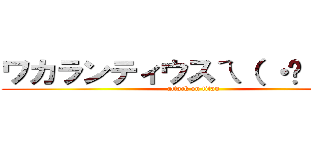 ワカランティウスㄟ（ ・ө・ ）ㄏ (attack on titan)