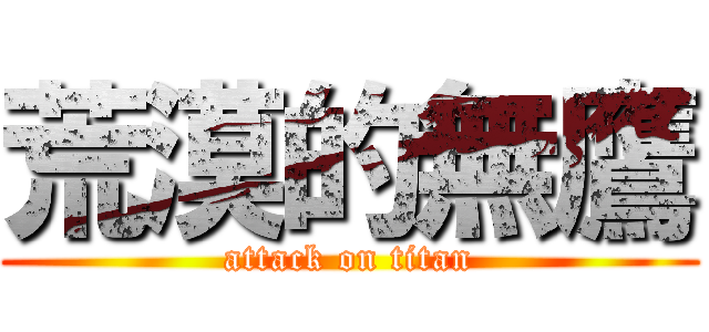 荒漠的無鷹 (attack on titan)