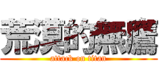 荒漠的無鷹 (attack on titan)