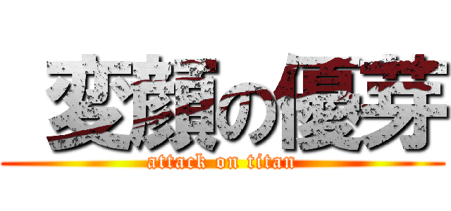  変顔の優芽 (attack on titan)