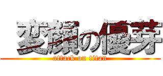  変顔の優芽 (attack on titan)