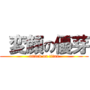  変顔の優芽 (attack on titan)