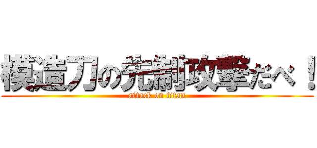 模造刀の先制攻撃だべ！ (attack on titan)