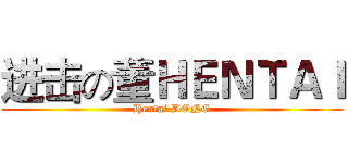 进击の董ＨＥＮＴＡＩ (Hentai DONG)