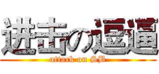 进击の逗逼 (attack on SB)