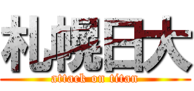 札幌日大 (attack on titan)