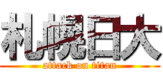 札幌日大 (attack on titan)