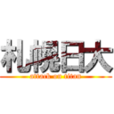 札幌日大 (attack on titan)