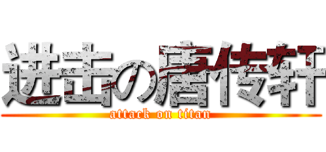进击の唐传轩 (attack on titan)