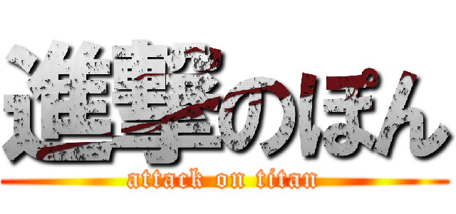 進撃のぽん (attack on titan)