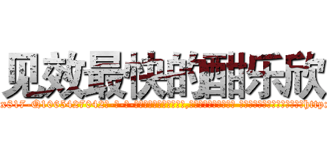 见效最快的酣乐欣 (见效最快的酣乐欣【电-话151x68344x817-Q1065427042元-吉-药-业】我们做的是长期生意,靠的是老客户长期支持 见效最快的酣乐欣在发表了一篇http://sngk.net/24EQsp

参考消息网我们做的是长期生意,靠的是老客户长期支持也许我们早该意识到，就连鲍勃·霍斯金斯（金球奖戏剧类电影男主角 
)
